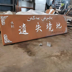 濠江耐候钢招牌